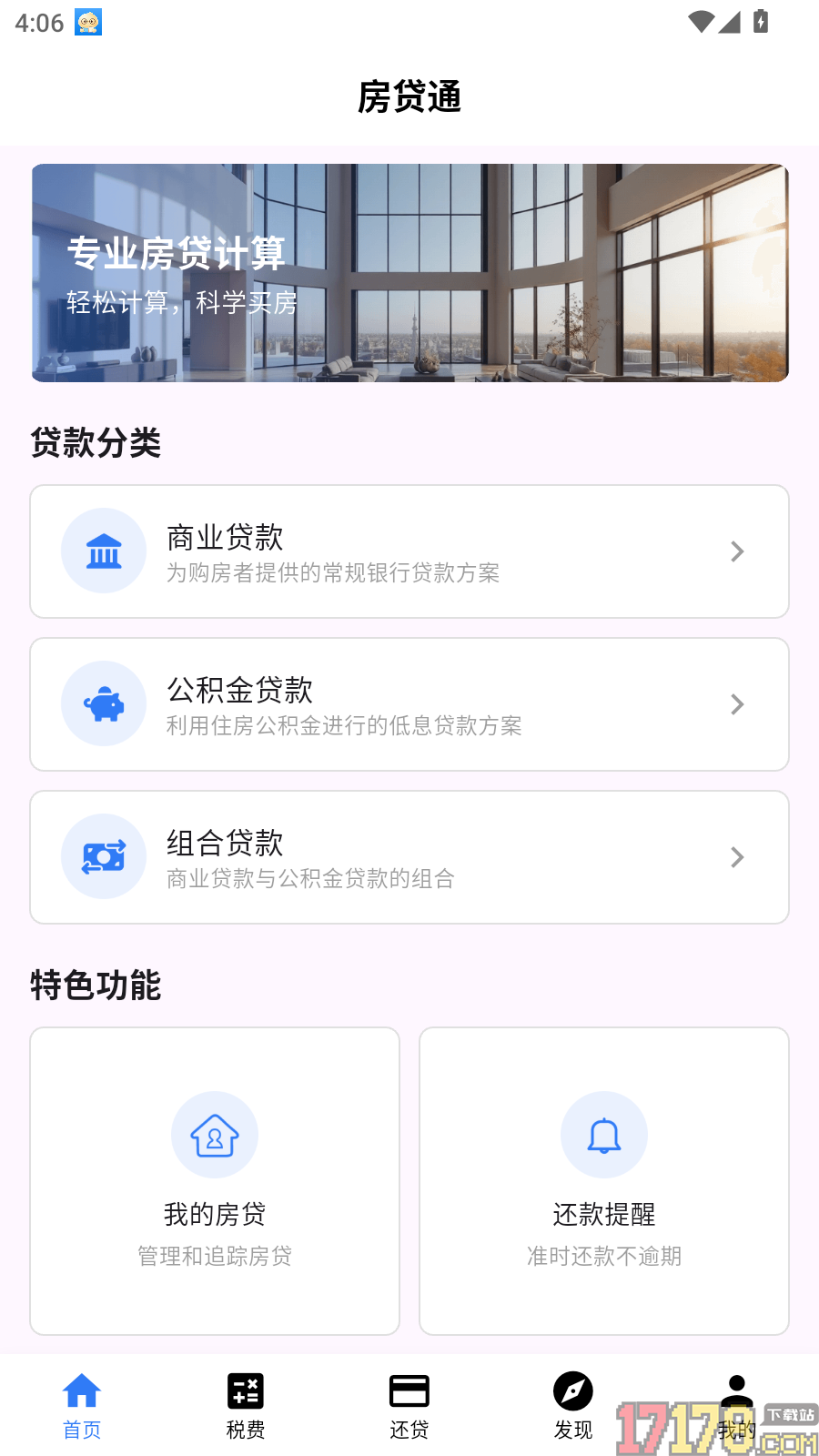 房贷通最新版