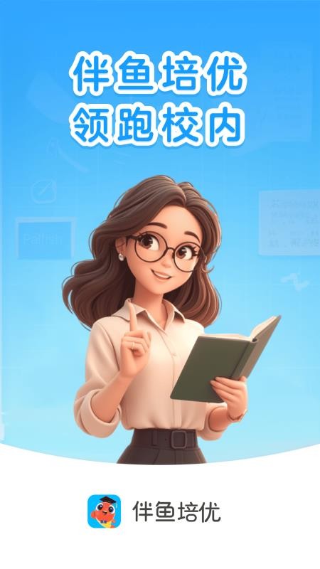 伴鱼培优最新版v8.4.0410截图3