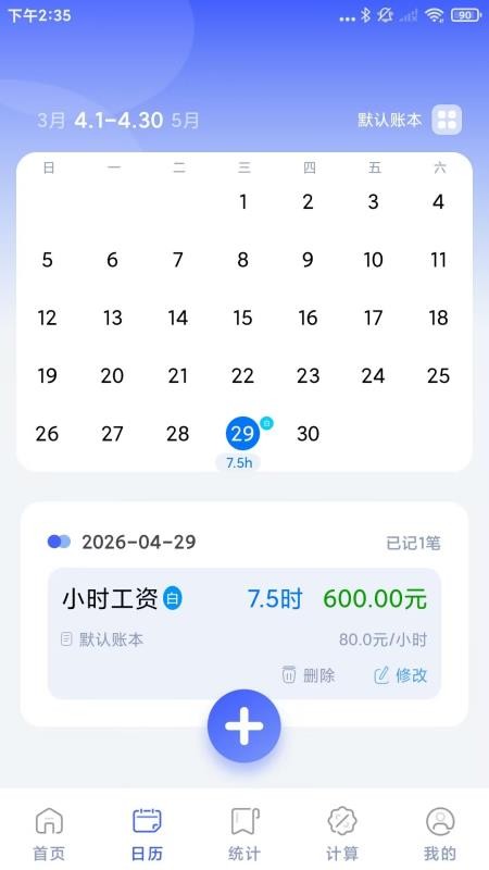 安心小时工记账免费版v1.0.1截图2