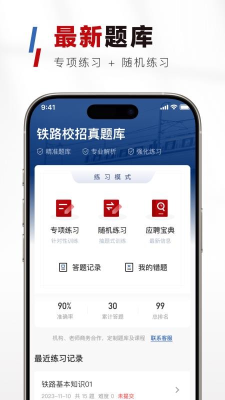 铁路校招真题库免费版v1.0.0截图1