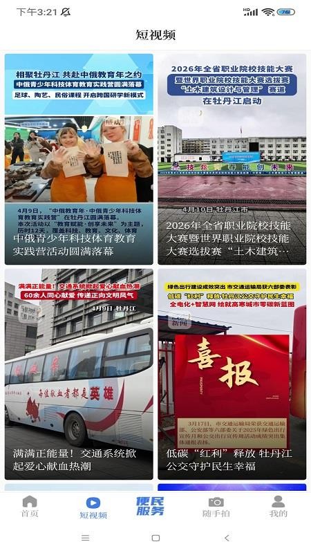 牡丹江融媒官网版v1.1.6截图3