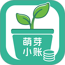 萌芽小账app v1.0.4