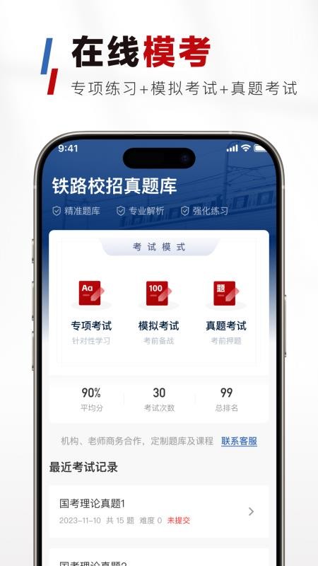铁路校招真题库免费版v1.0.0截图2