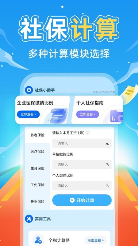 掌上社保计算通免费版v1.0.2截图4