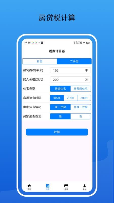 房贷通最新版v2.1.1截图2