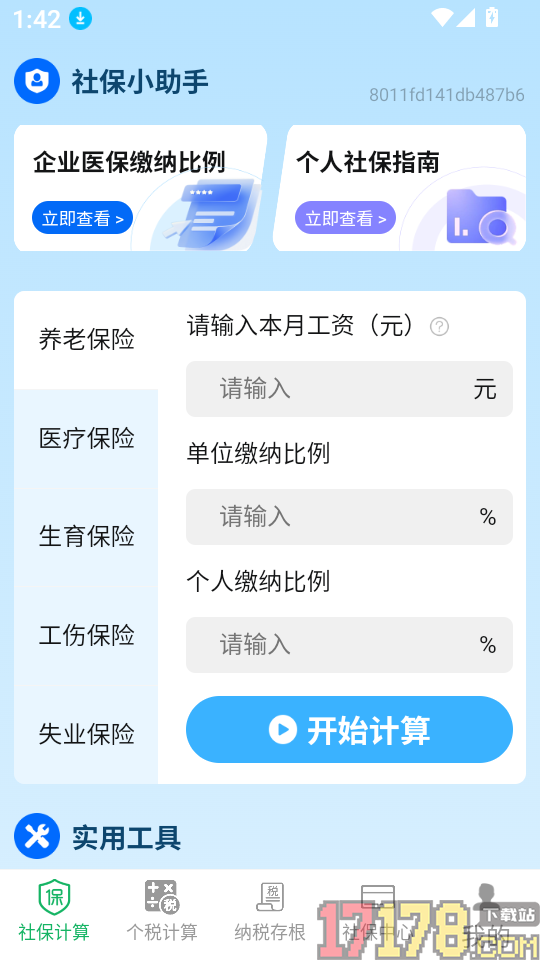 掌上社保计算通免费版