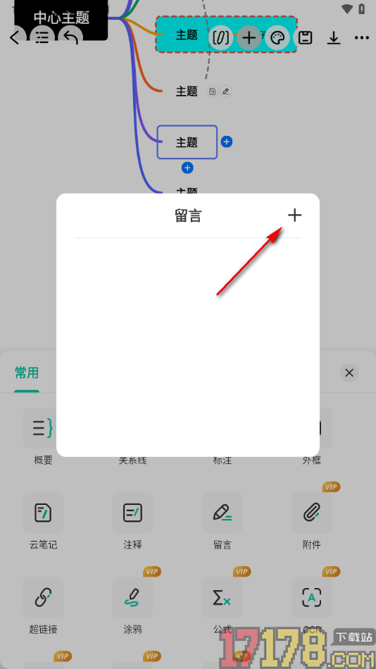 万兴脑图手机版设置在主题框中插入留言的方法