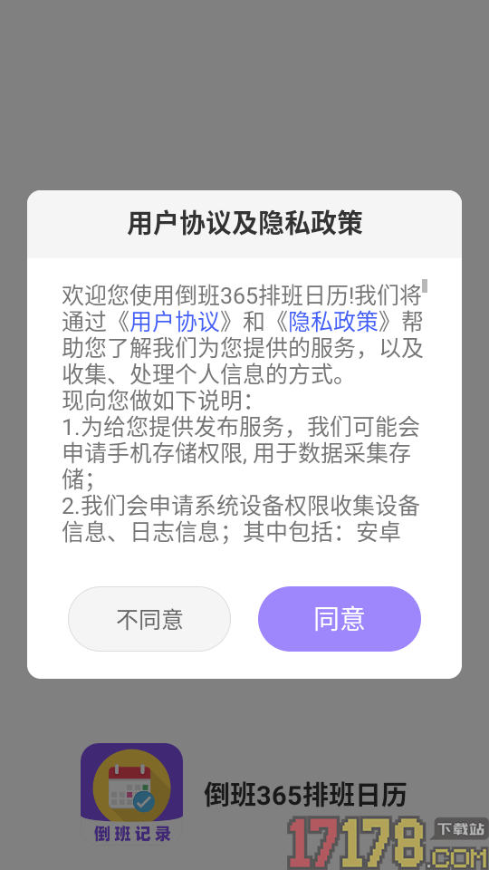 倒班365排班日历官网版