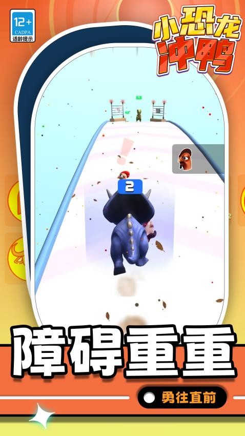 小恐龙冲鸭游戏v1.1.3截图2