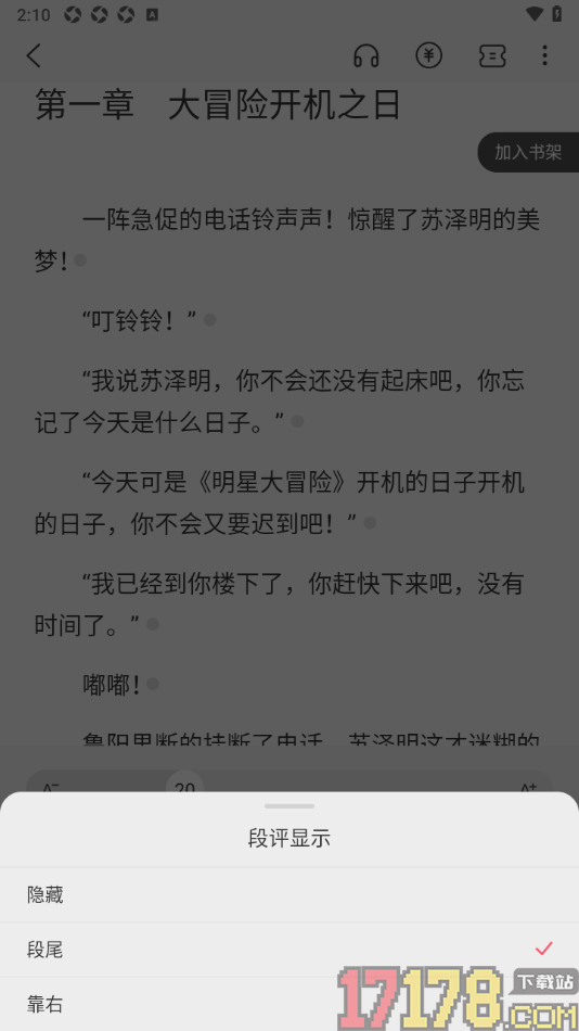 火文小说手机版设置隐藏段评内容的方法