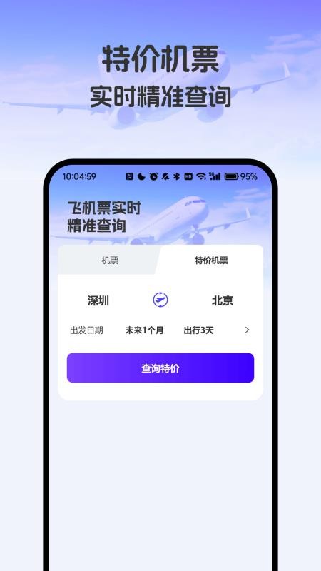 飞机票实时精准查询软件vH4.0截图4