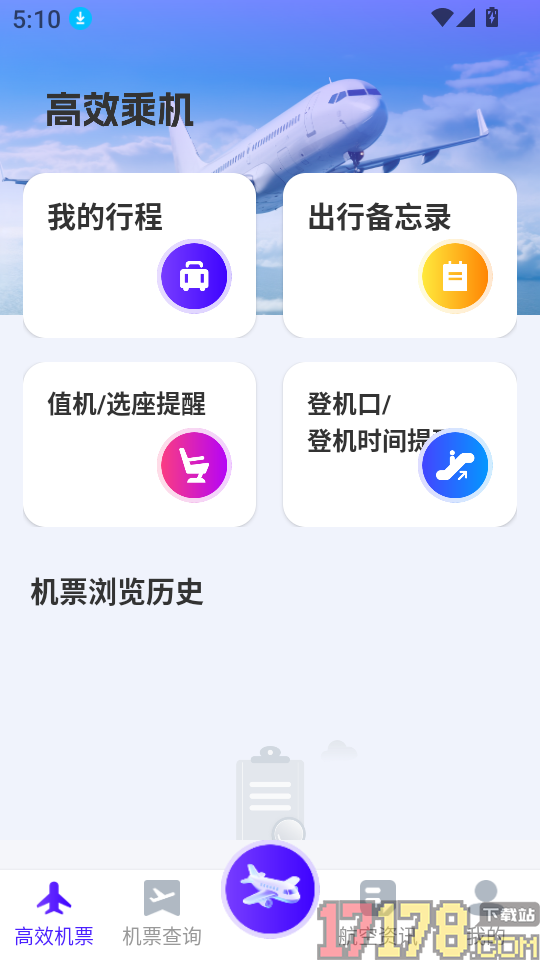 飞机票实时精准查询软件