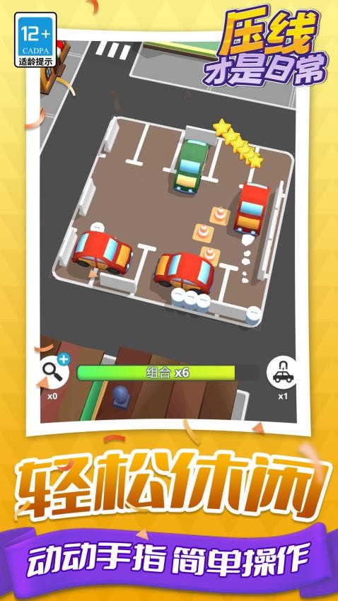 压线才是日常游戏v1.1.3截图3