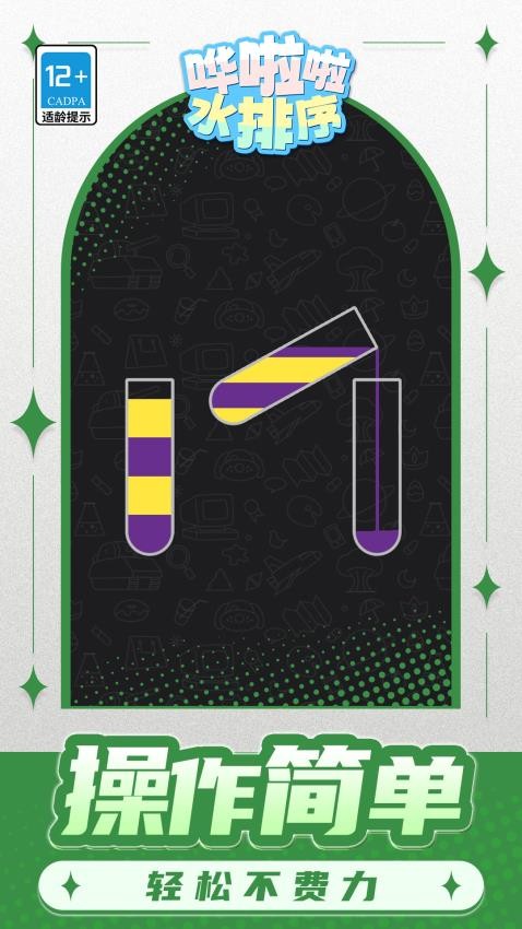 哗啦啦水排序游戏v1.1.1截图2