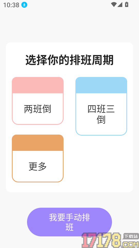 倒班365排班日历官网版