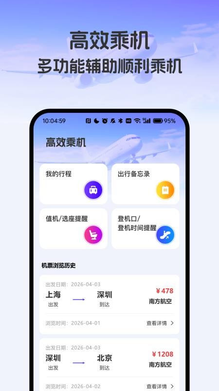 飞机票实时精准查询软件vH4.0截图5