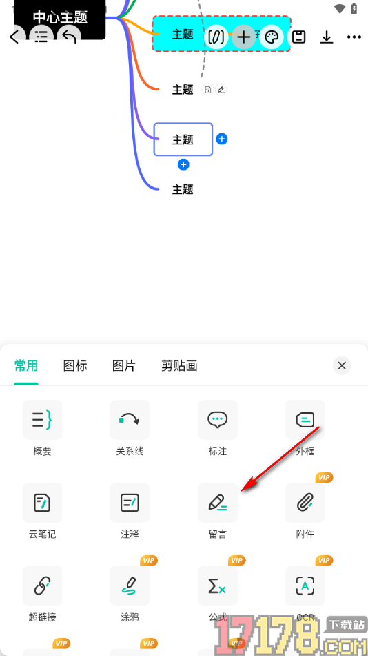 万兴脑图手机版设置在主题框中插入留言的方法
