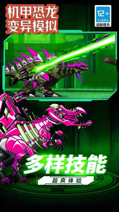 机甲恐龙变异模拟游戏v1.6.851截图1