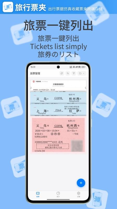 旅行票夹免费版v1.2.1截图1