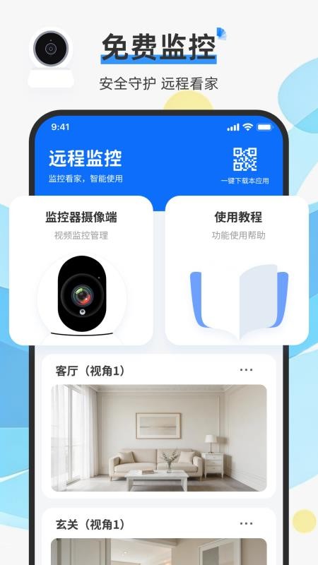 手机监控实时语音看家免费版v1.0.0截图1