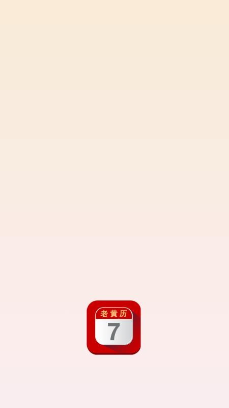 每日老黄历最新版v2.1截图3