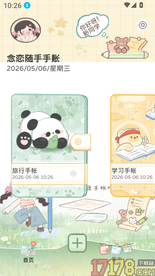 念恋随手手账app