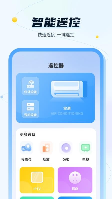 智能空调电视家免费版v8.0截图3