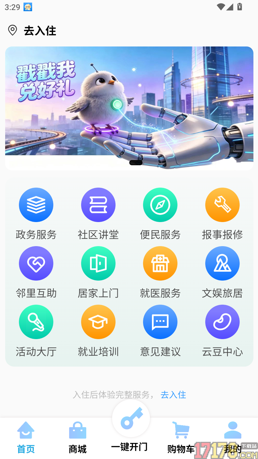 云门禁APP手机版