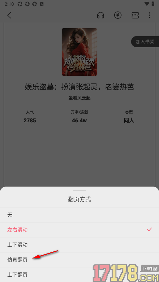 火文小说手机版设置翻页动画为仿真翻页的方法