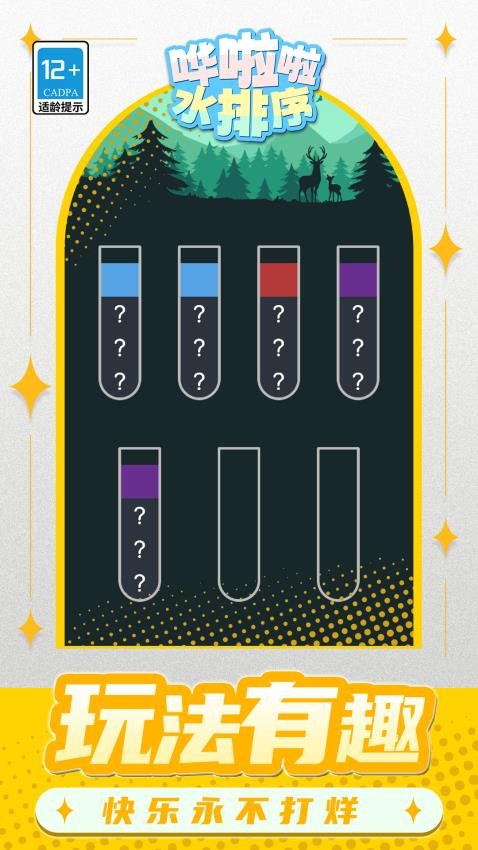 哗啦啦水排序游戏v1.1.1截图1