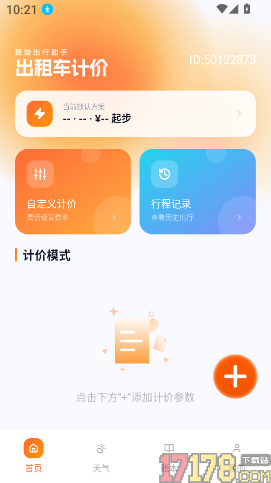 出租车计时计价软件