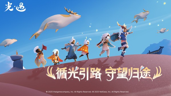 光遇网易版v0.15.6截图1