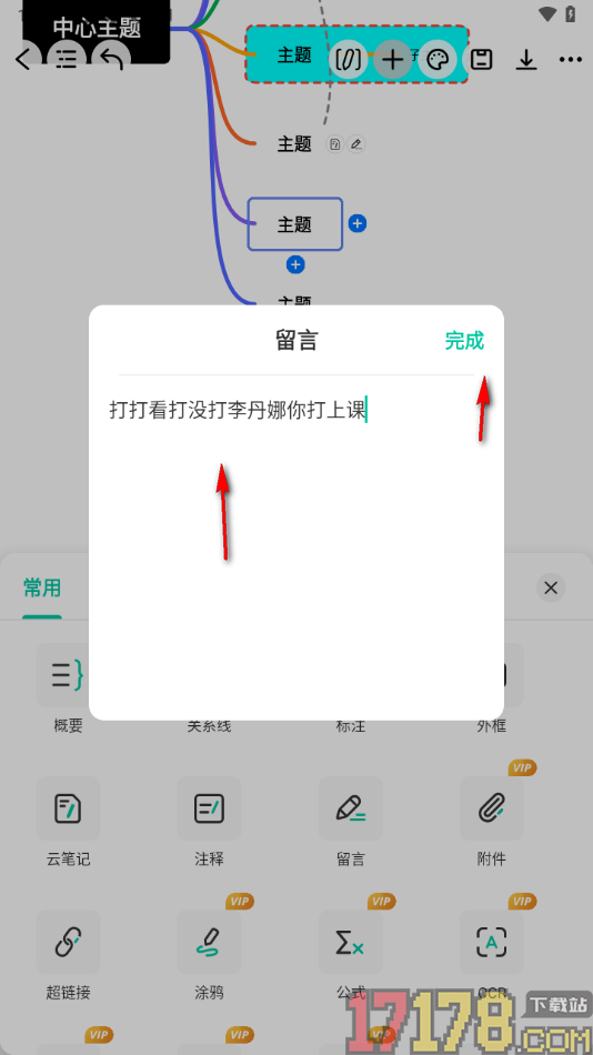 万兴脑图手机版设置在主题框中插入留言的方法