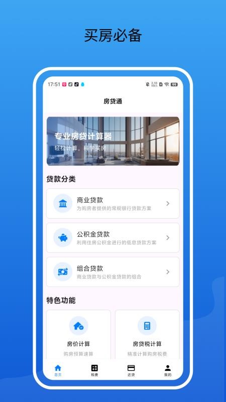 房贷通最新版v2.1.1截图5