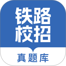 铁路校招真题库免费版 v1.0.0