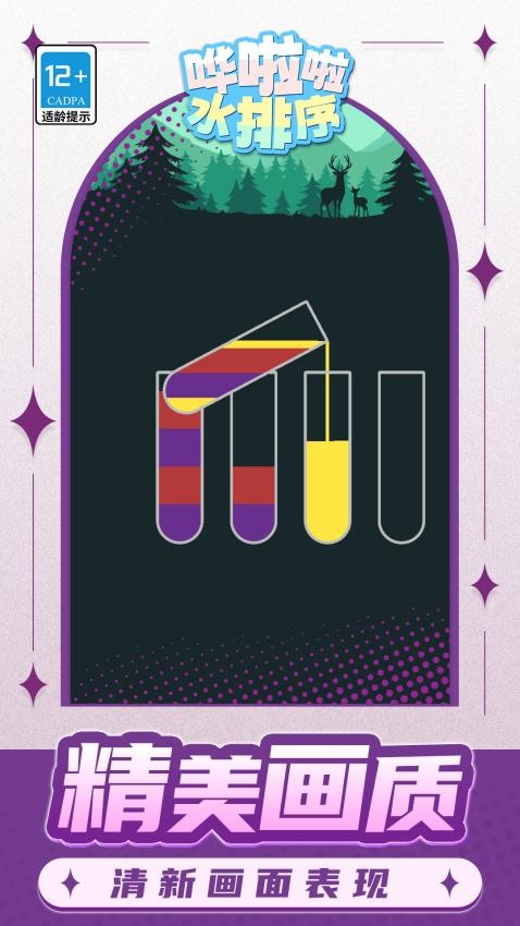 哗啦啦水排序游戏v1.1.1截图3