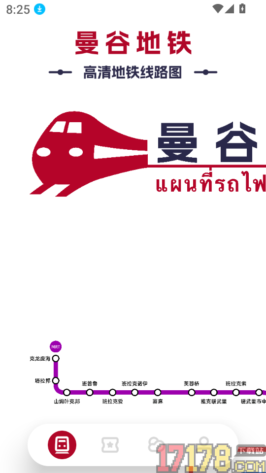 曼谷地铁通官方版