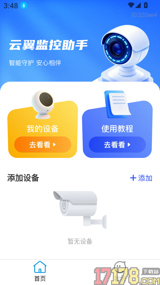 云翼监控助手最新版