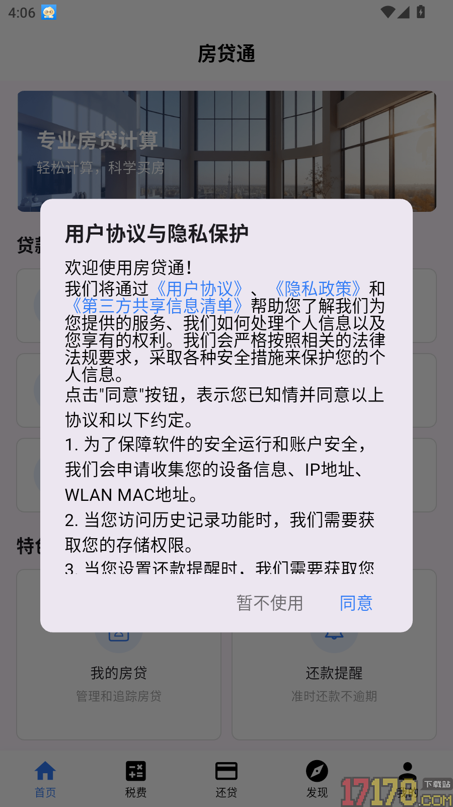 房贷通最新版