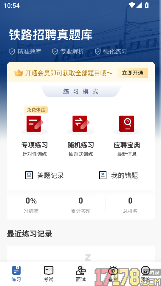 铁路校招真题库免费版