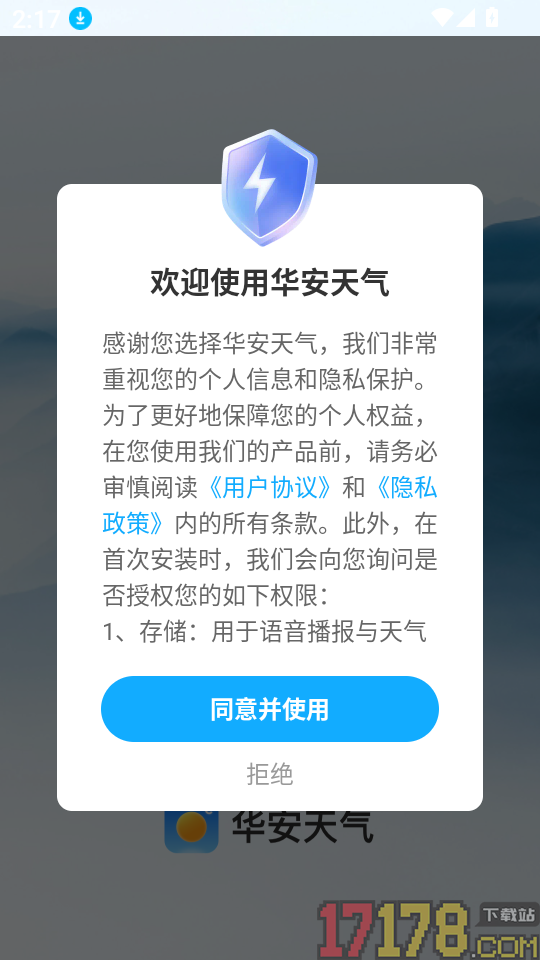 华安天气安卓版