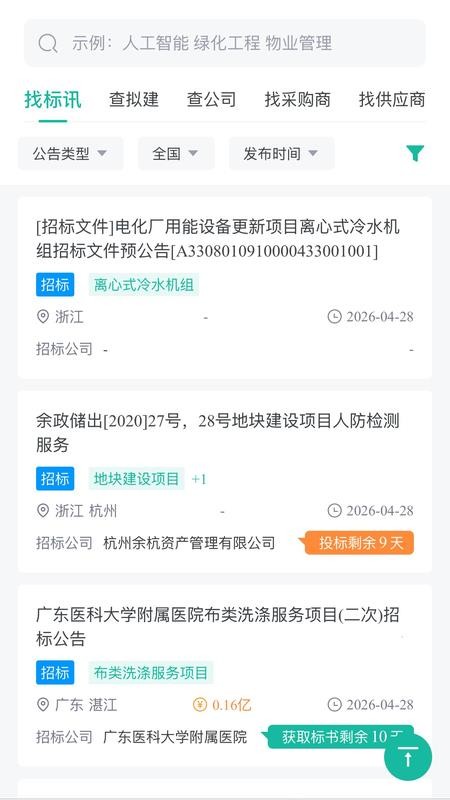 知了标讯最新版v1.0.0截图4