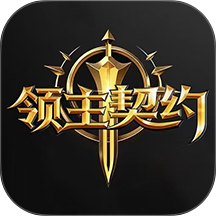 领主契约游戏 v1.0.5