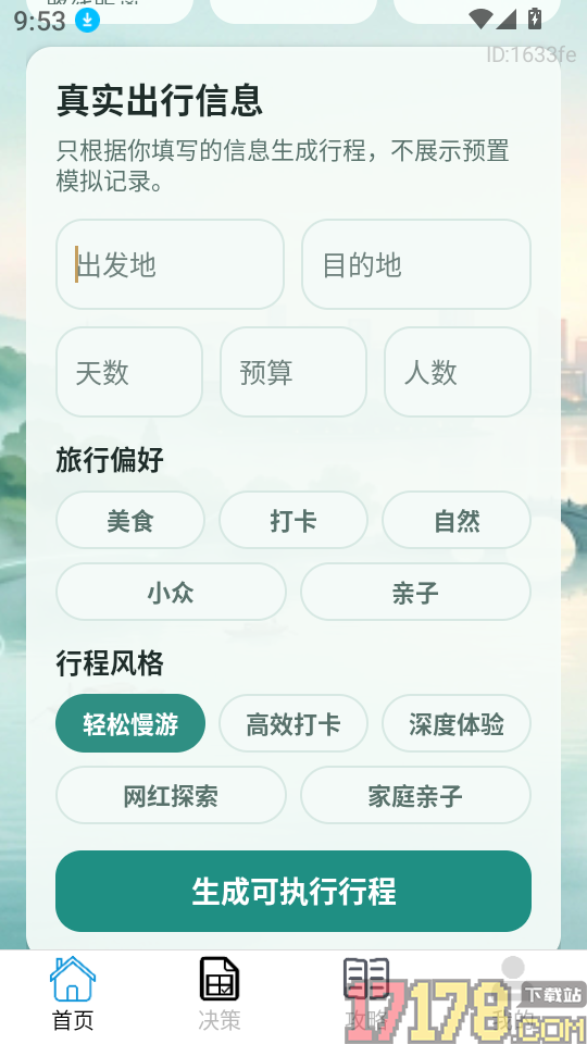 旅游攻略AI定制管家最新版