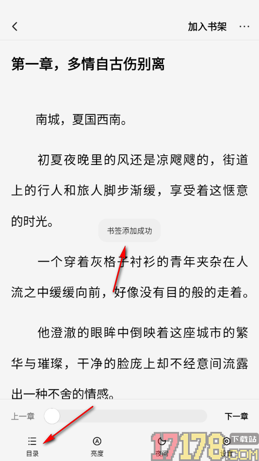 疯狂追书手机版设置添加喜欢的章节到书签的方法
