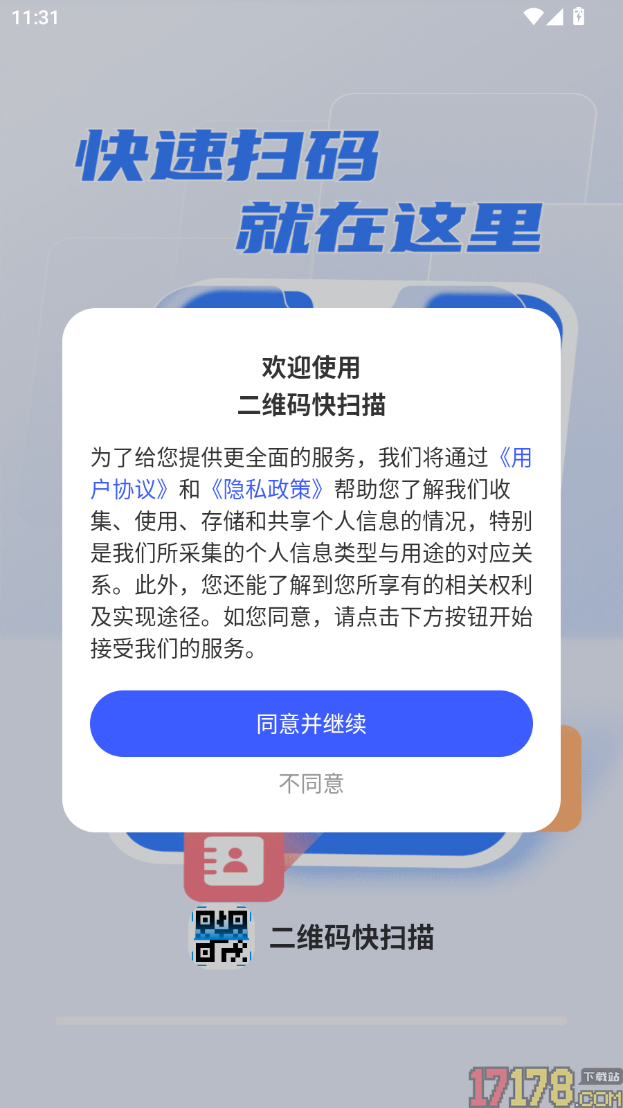 二维码快扫描免费版