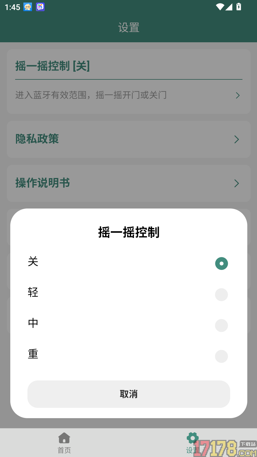 智联卷帘门手机版