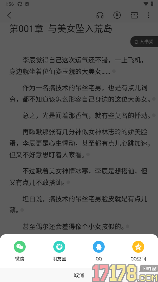 火文小说手机版设置分享小说给好友阅读的方法