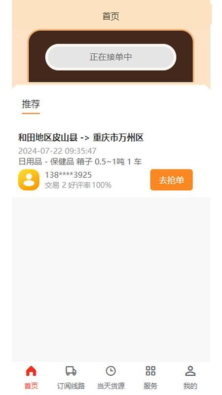 忠实物流帮司机端官方版v1.0.4截图3