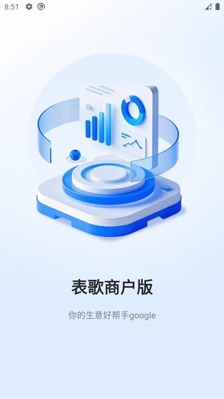 表歌商户版官网版v1.1.0.1截图5